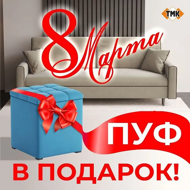 Пуф в подарок при покупке дивана